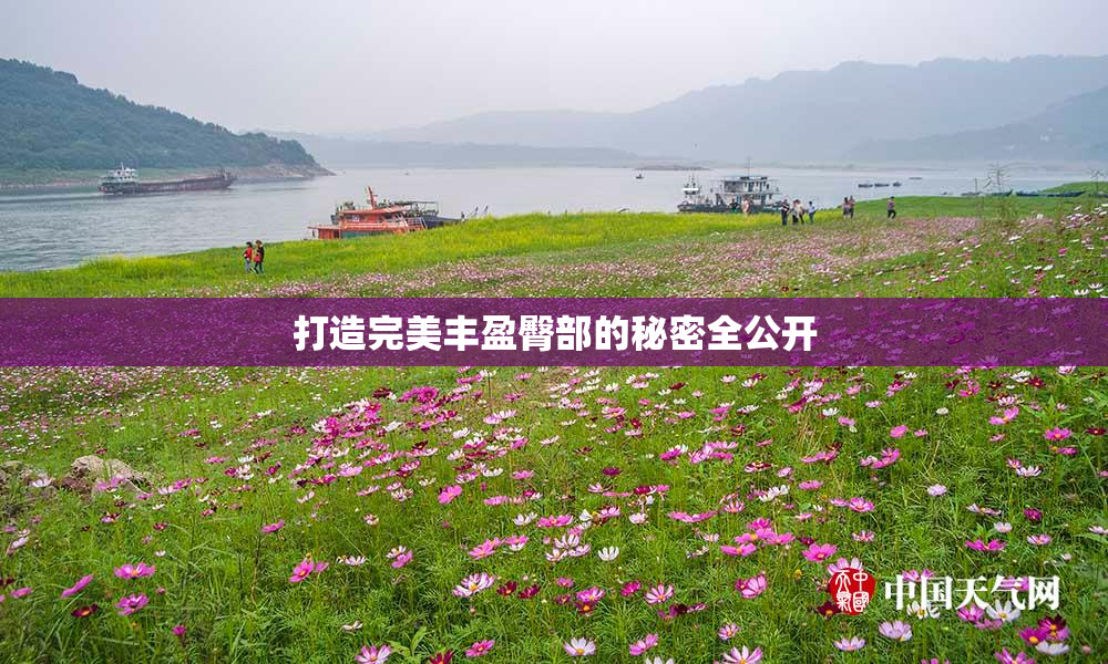 打造完美丰盈臀部的秘密全公开