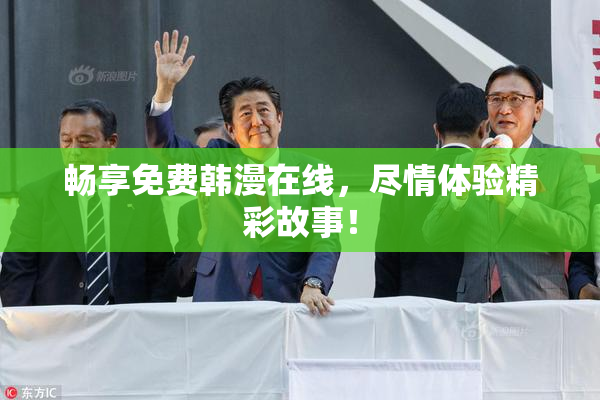 畅享免费韩漫在线，尽情体验精彩故事！