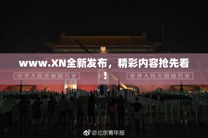 www.XN全新发布，精彩内容抢先看！