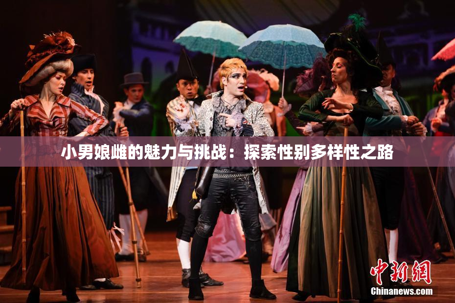 小男娘雌的魅力与挑战：探索性别多样性之路