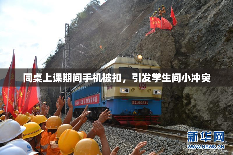 同桌上课期间手机被扣，引发学生间小冲突