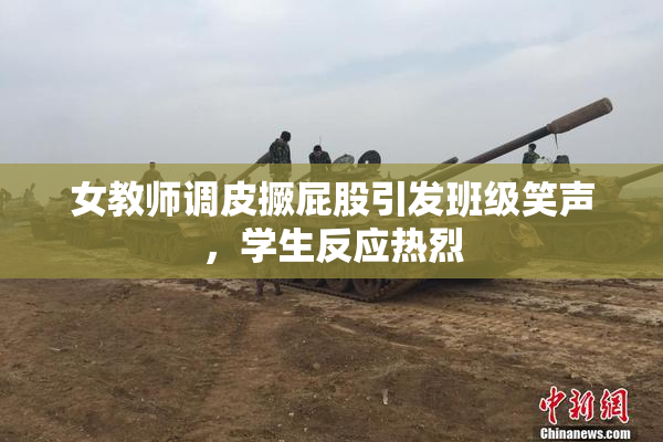 女教师调皮撅屁股引发班级笑声，学生反应热烈