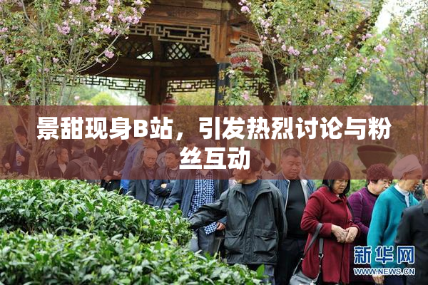景甜现身B站，引发热烈讨论与粉丝互动