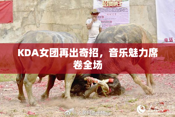KDA女团再出奇招，音乐魅力席卷全场