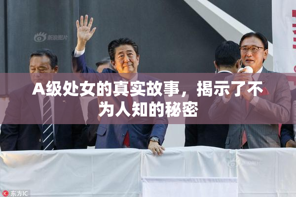 A级处女的真实故事，揭示了不为人知的秘密