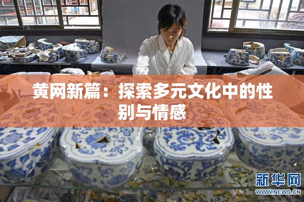 黄网新篇：探索多元文化中的性别与情感