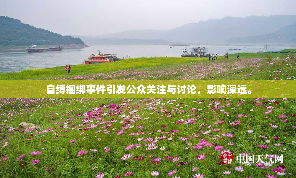 自缚捆绑事件引发公众关注与讨论，影响深远。