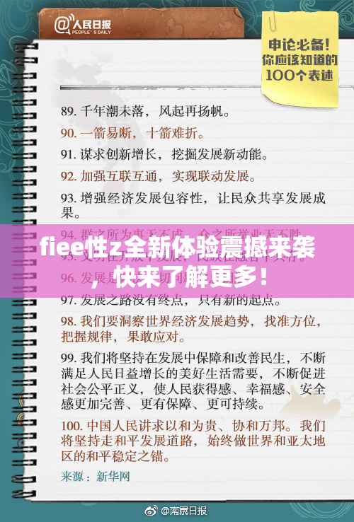fiee性z全新体验震撼来袭，快来了解更多！