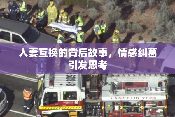 人妻互换的背后故事，情感纠葛引发思考