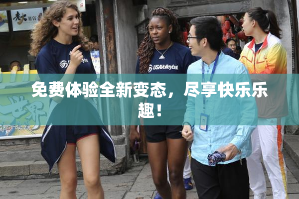 免费体验全新变态，尽享快乐乐趣！