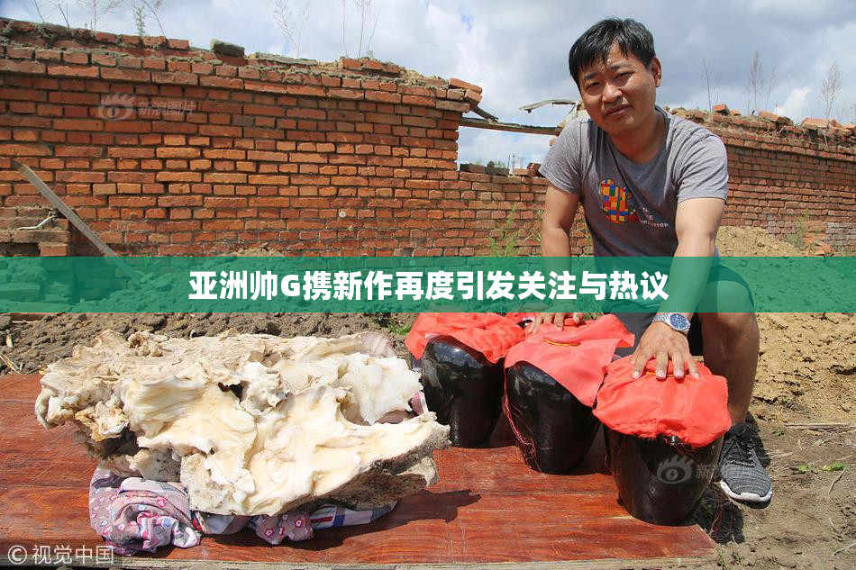 亚洲帅G携新作再度引发关注与热议