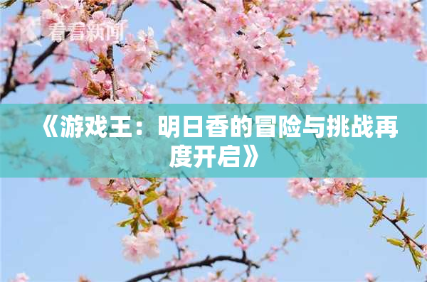 《游戏王：明日香的冒险与挑战再度开启》