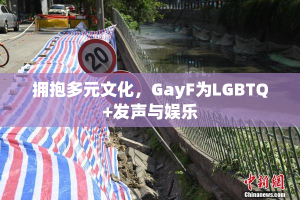 拥抱多元文化，GayF为LGBTQ+发声与娱乐