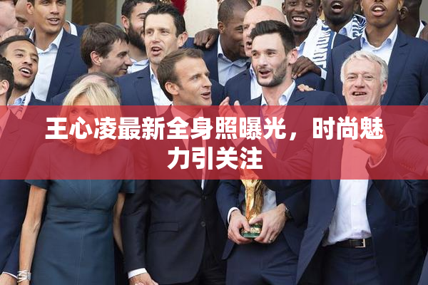 王心凌最新全身照曝光，时尚魅力引关注