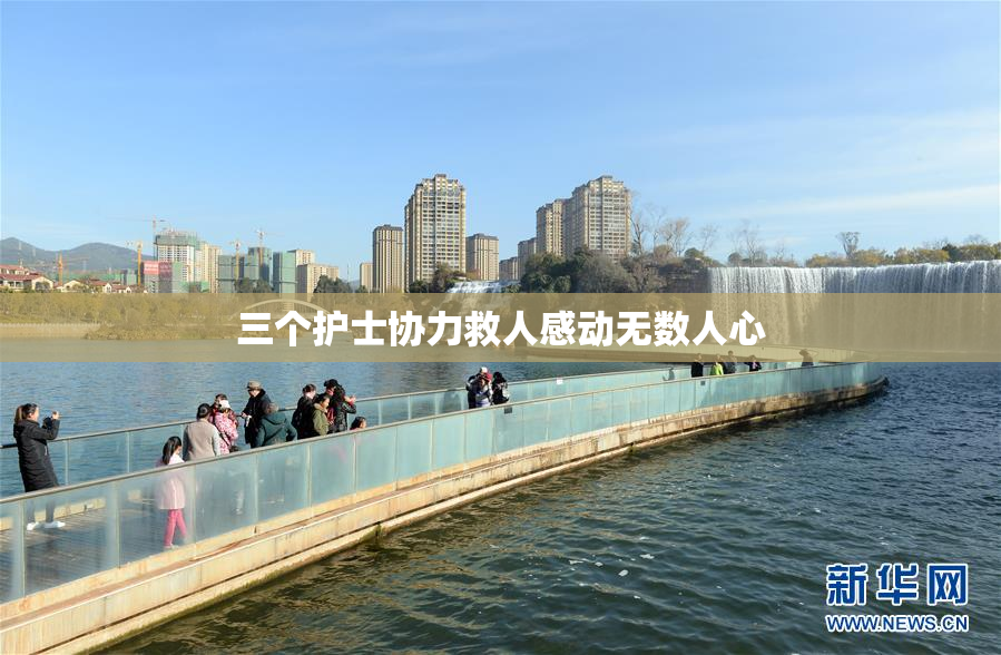 三个护士协力救人感动无数人心