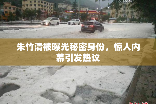 朱竹清被曝光秘密身份，惊人内幕引发热议