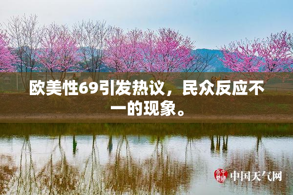 欧美性69引发热议，民众反应不一的现象。
