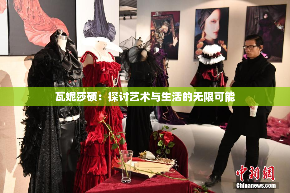 瓦妮莎硕：探讨艺术与生活的无限可能
