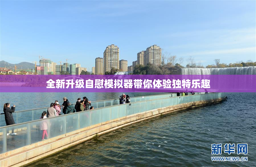 全新升级自慰模拟器带你体验独特乐趣