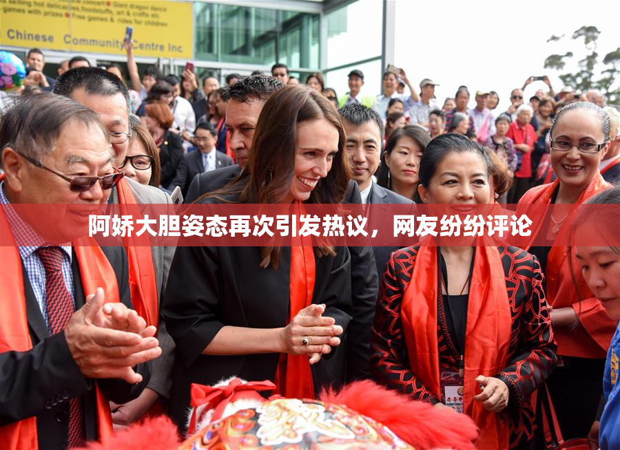 阿娇大胆姿态再次引发热议，网友纷纷评论