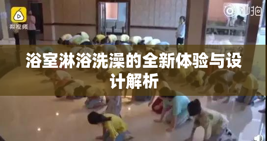 浴室淋浴洗澡的全新体验与设计解析