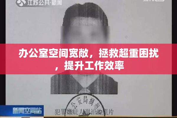 办公室空间宽敞，拯救超重困扰，提升工作效率