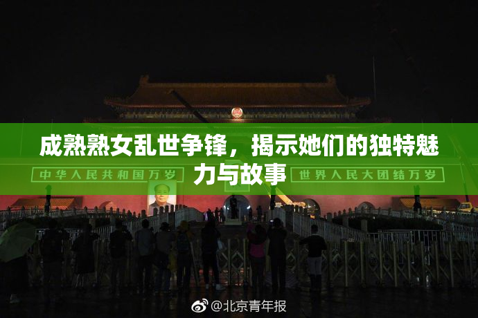 成熟熟女乱世争锋，揭示她们的独特魅力与故事