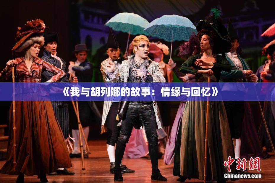 《我与胡列娜的故事：情缘与回忆》
