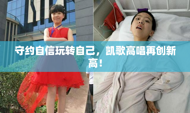 守约自信玩转自己，凯歌高唱再创新高！