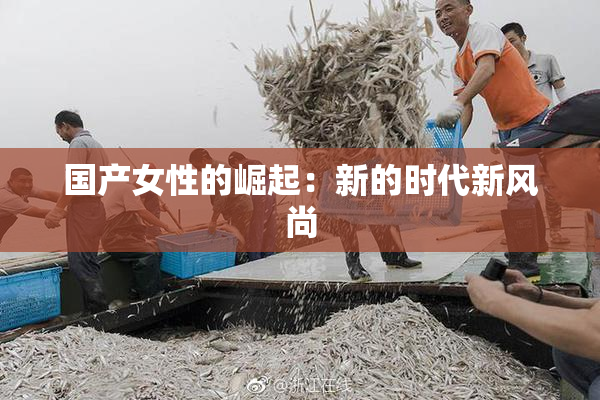国产女性的崛起：新的时代新风尚