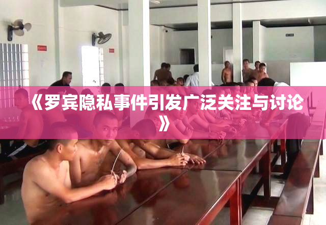 《罗宾隐私事件引发广泛关注与讨论》