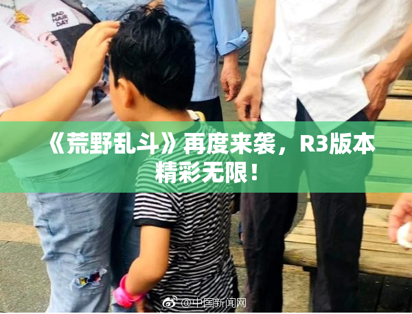 《荒野乱斗》再度来袭，R3版本精彩无限！