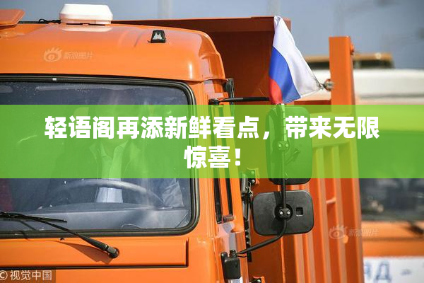 轻语阁再添新鲜看点，带来无限惊喜！