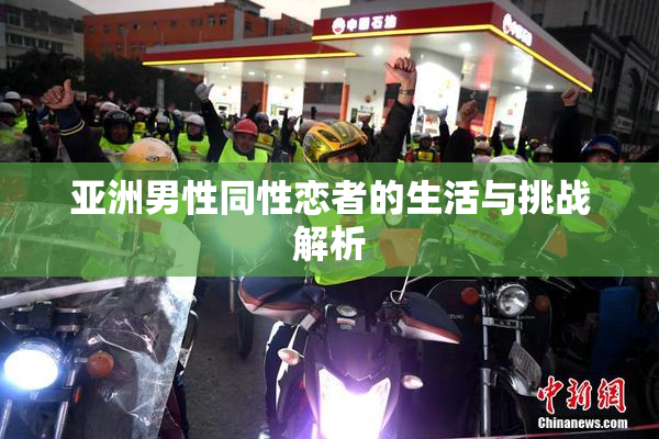 亚洲男性同性恋者的生活与挑战解析