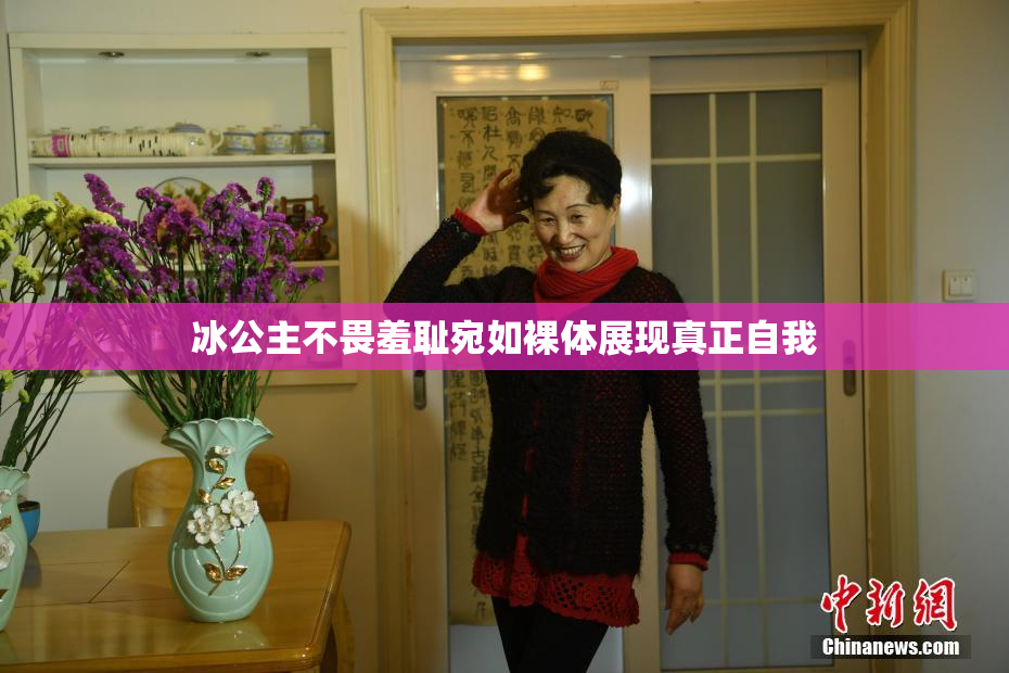 冰公主不畏羞耻宛如裸体展现真正自我
