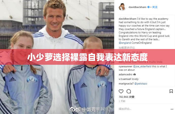 小少萝选择裸露自我表达新态度