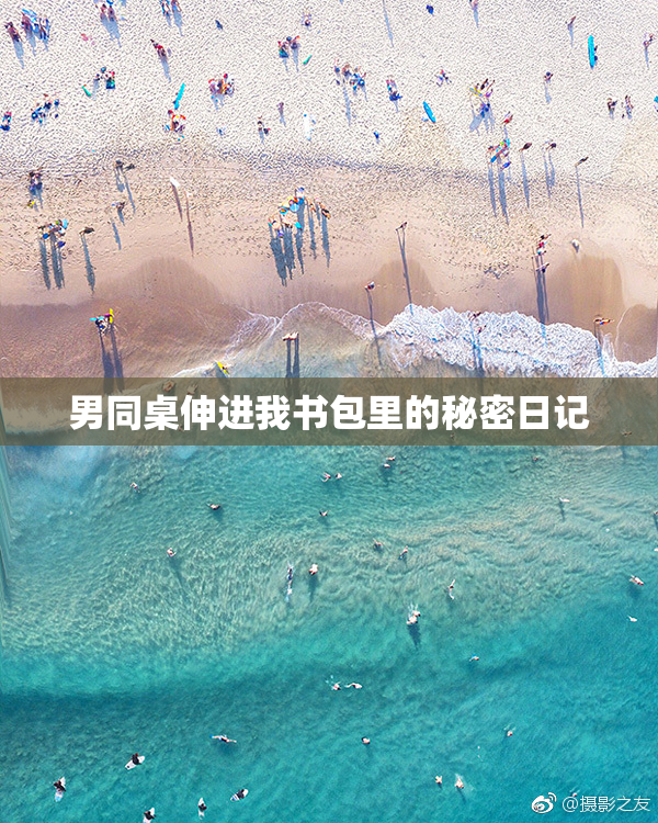 男同桌伸进我书包里的秘密日记