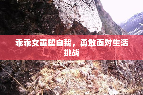 乖乖女重塑自我，勇敢面对生活挑战