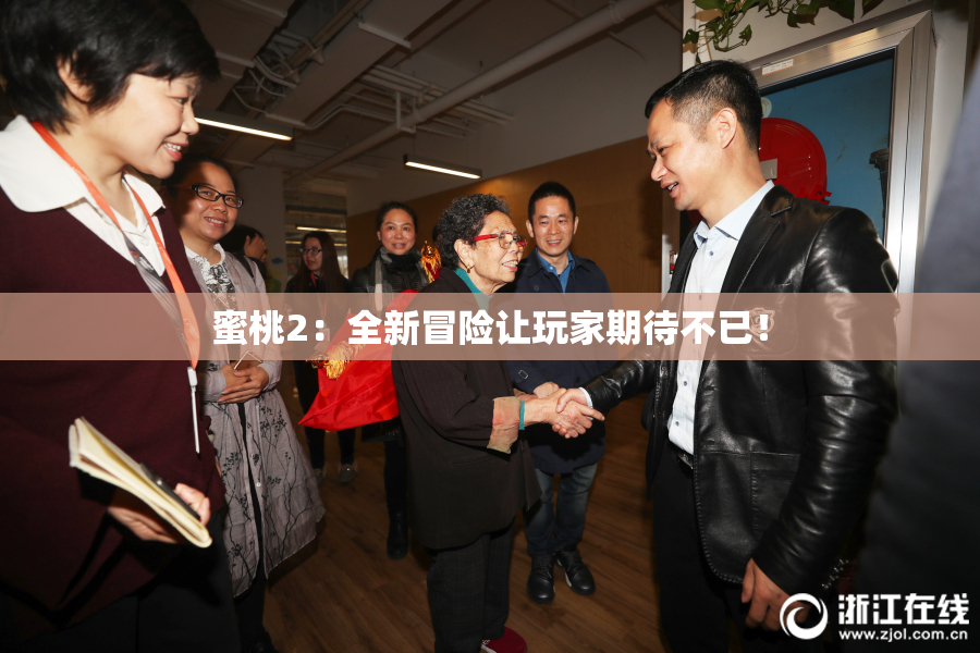 蜜桃2：全新冒险让玩家期待不已！