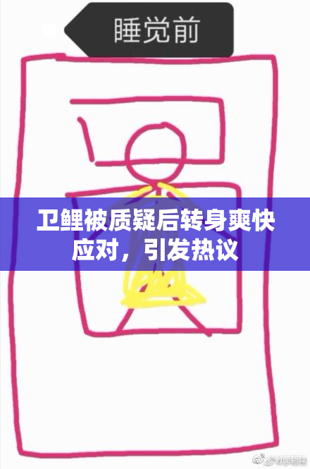 卫鲤被质疑后转身爽快应对，引发热议