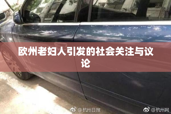 欧州老妇人引发的社会关注与议论