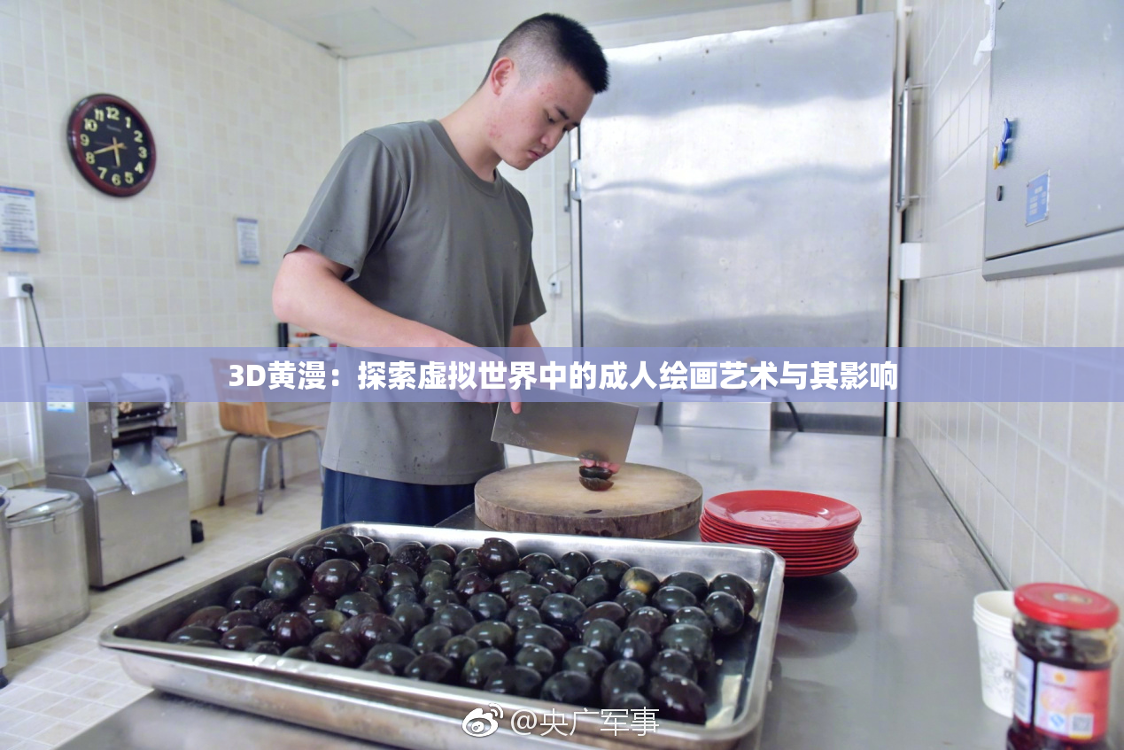 3D黄漫：探索虚拟世界中的成人绘画艺术与其影响