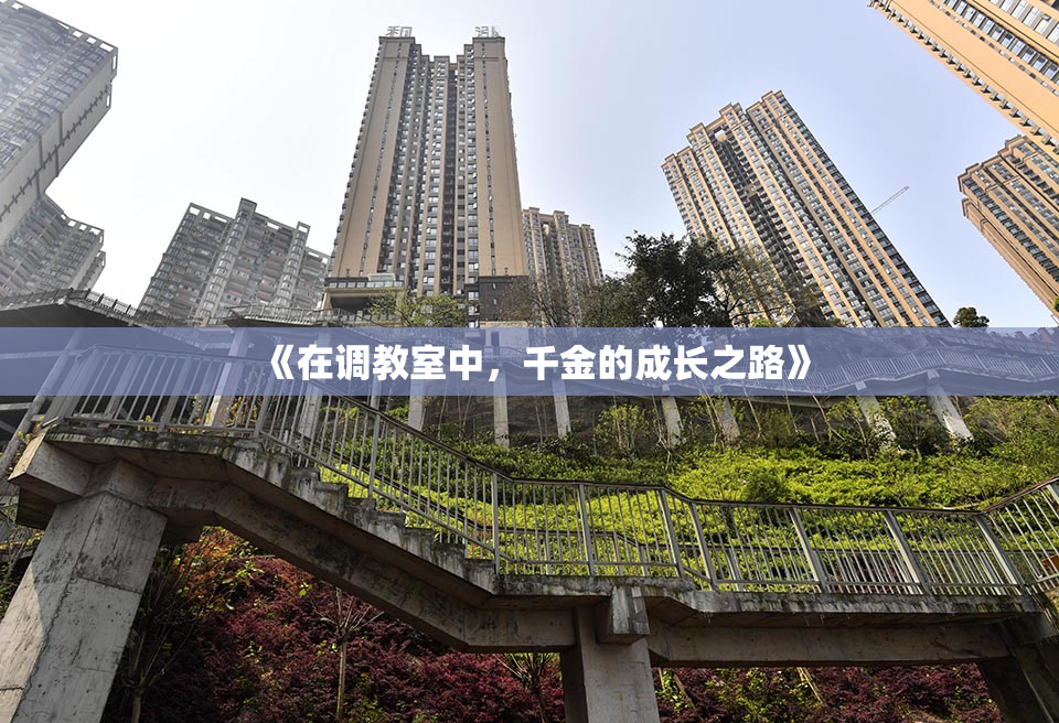 《在调教室中，千金的成长之路》