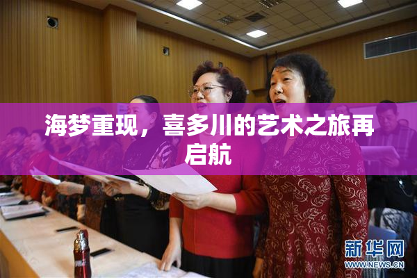 海梦重现，喜多川的艺术之旅再启航