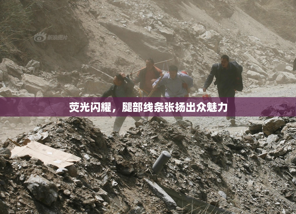 荧光闪耀，腿部线条张扬出众魅力