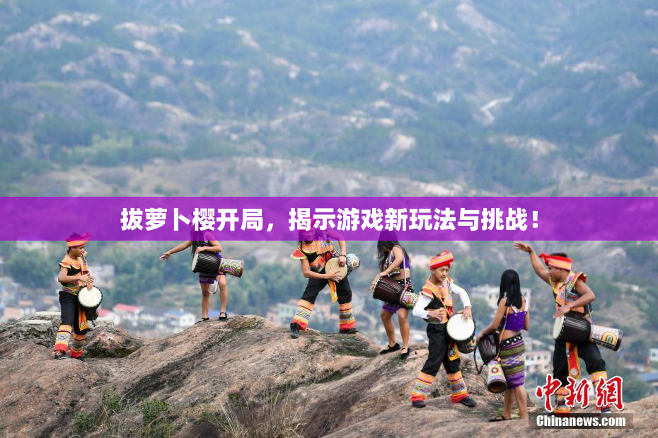 拔萝卜樱开局，揭示游戏新玩法与挑战！