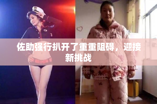 佐助强行扒开了重重阻碍，迎接新挑战