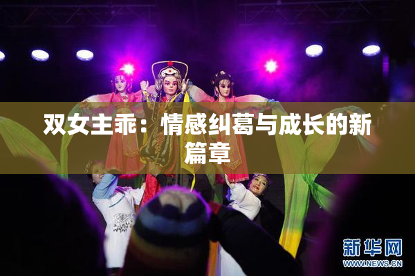 双女主乖：情感纠葛与成长的新篇章
