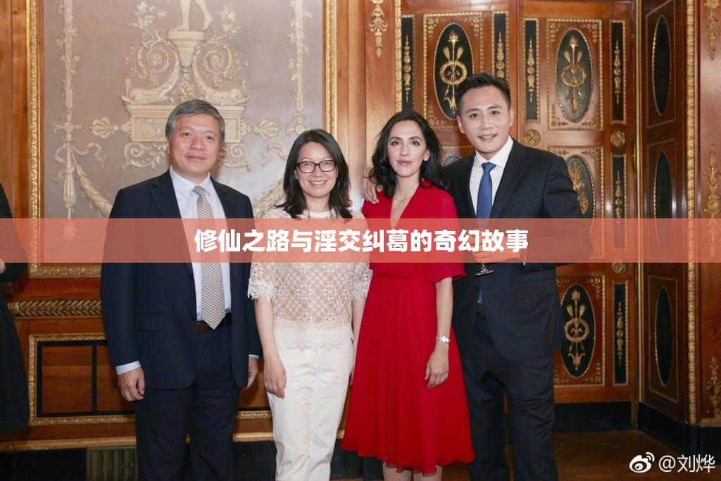 修仙之路与淫交纠葛的奇幻故事
