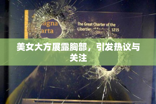 美女大方展露胸部，引发热议与关注